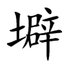 壀字字源字形