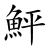 鮃字字源字形