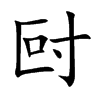 尀字字源字形