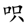 呮字字源字形