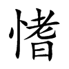 愭字字源字形