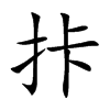 拤字字源字形