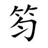笉字字源字形