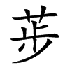 荹字字源字形