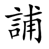 誧字字源字形