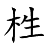 栍字字源字形