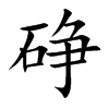 碀字字源字形