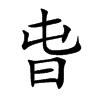 旾字字源字形