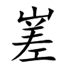 嵳字字源字形