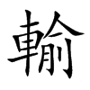 輸字字源字形