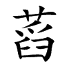 蓞字字源字形