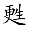 甦字字源字形