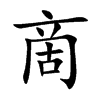 啇字字源字形