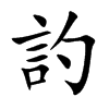 訋字字源字形
