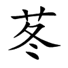 苳字字源字形
