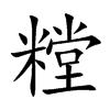 糛字字源字形