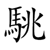 駣字字源字形