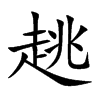 趒字字源字形