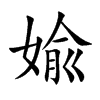 婾字字源字形