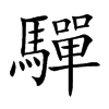 驒字字源字形
