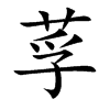 莩字字源字形