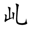 乢字字源字形