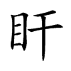 盰字字源字形