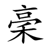 稁字字源字形