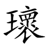 瓌字字源字形