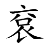 袞字字源字形