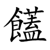 饚字字源字形