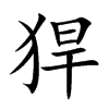 猂字字源字形