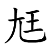 尪字字源字形