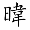 暐字字源字形