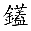 鑉字字源字形