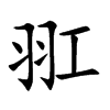 羾字字源字形