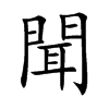 聞字字源字形