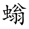 螉字字源字形