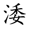 涹字字源字形