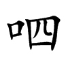 呬字字源字形