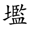 壏字字源字形