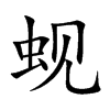 蚬字字源字形