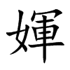 媈字字源字形