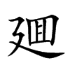 廽字字源字形