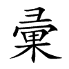 彚字字源字形