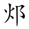 邩字字源字形