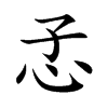 孞字字源字形