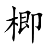 楖字字源字形