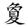 夐字字源字形