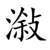 潊字字源字形